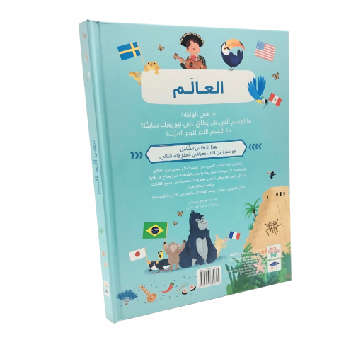 Livre Pop Up Atlas du Monde (arabe) | Edunova Maroc