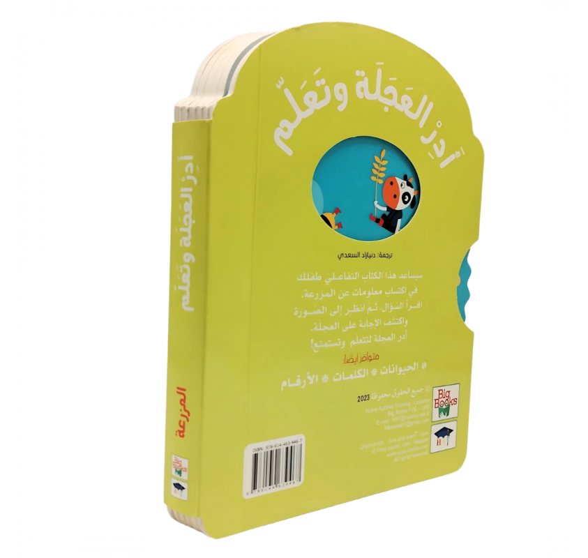 Série "tourne la Roue et Apprends" : la Ferme (arabe) |...