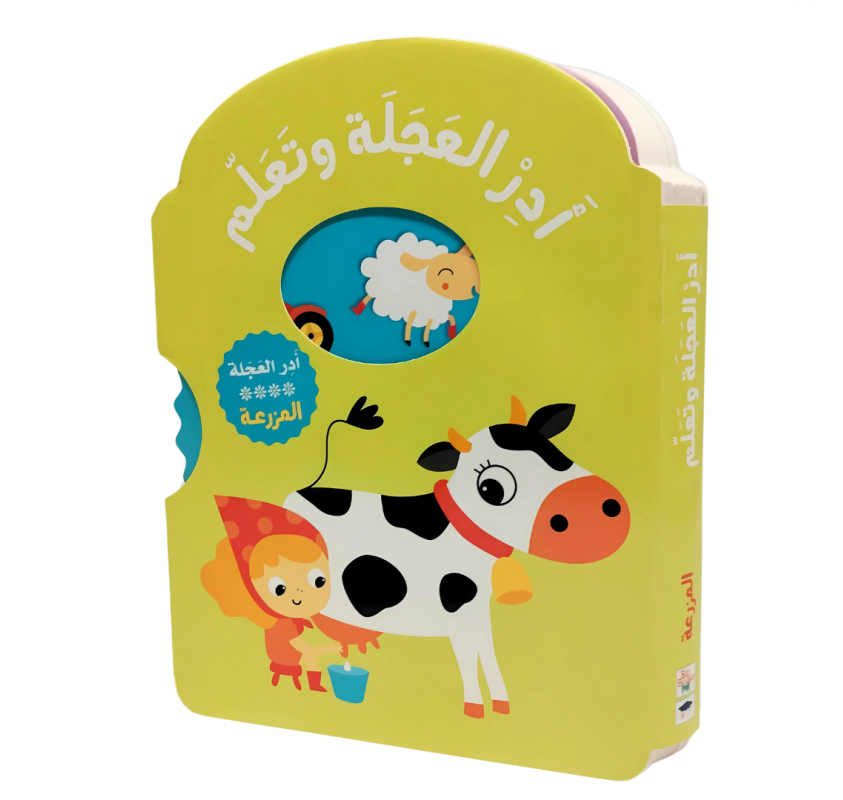 Série "tourne la Roue et Apprends" : la Ferme (arabe) - Livres et histoires | Edunova