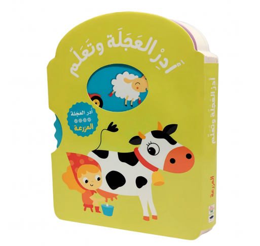 Série "tourne la Roue et Apprends" : la Ferme (arabe) - Livres et histoires | Edunova