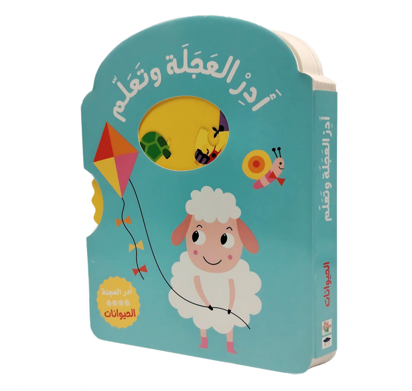 Série "tourne la Roue et Apprends" : les Animaux (arabe) - Livres et histoires | Edunova