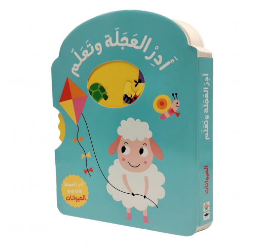 Série "tourne la Roue et Apprends" : les Animaux (arabe) - Livres et histoires | Edunova