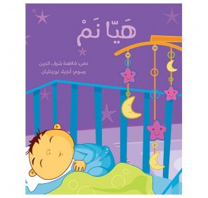 L'HEURE DE DORMIR (LIVRE EN ARABE)