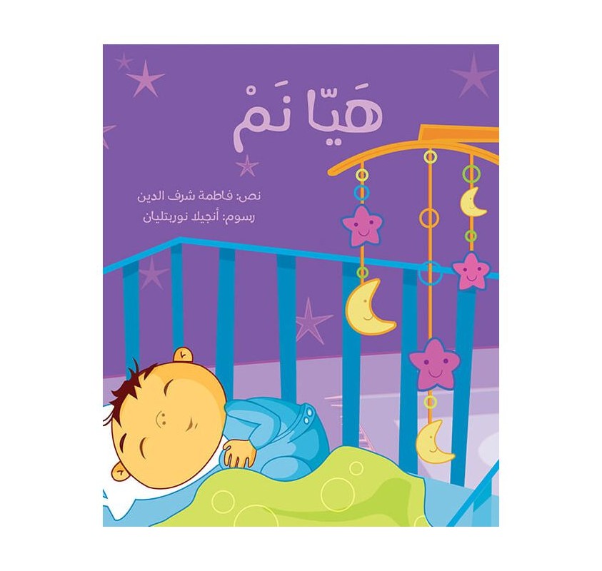 L'heure de Dormir (livre en Arabe) - Livres et histoires | Edunova