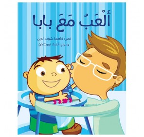 JE JOUE AVEC PAPA (LIVRE EN ARABE)