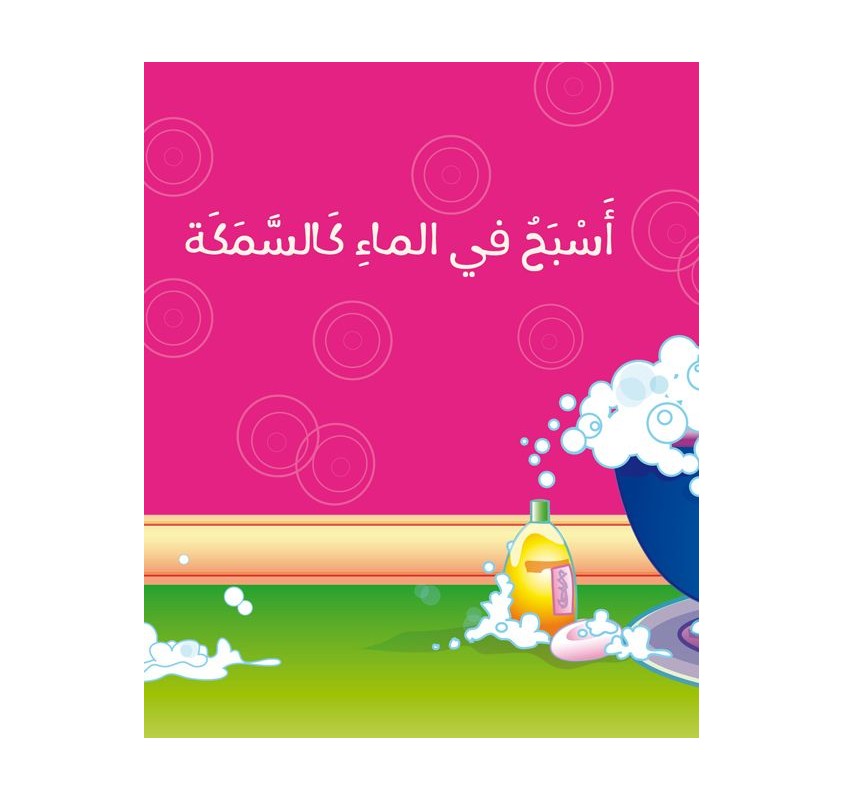 Je Nage Comme un Poisson (livre en Arabe) | Edunova Maroc