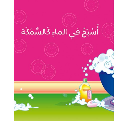 Je Nage Comme un Poisson (livre en Arabe) | Edunova Maroc