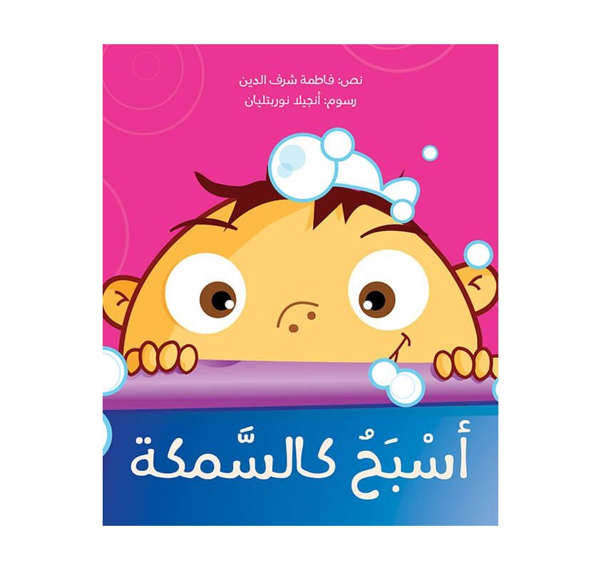 Je Nage Comme un Poisson (livre en Arabe) - Livres et histoires | Edunova
