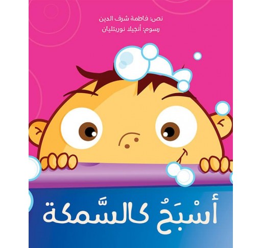Je Nage Comme un Poisson (livre en Arabe) - Livres et histoires | Edunova