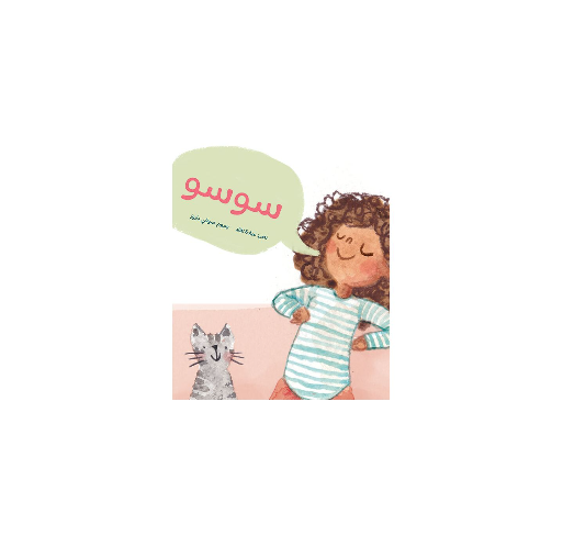 Soso (livre en Arabe) - Livres et histoires | Edunova