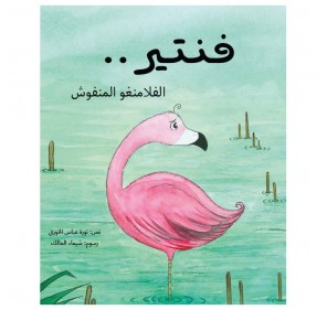 FANTEER LE FLAMANT ROSE MOELLEUX (LIVRE EN ARABE)