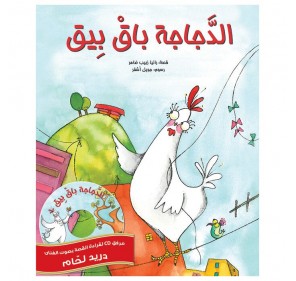 BA BEEQ LE POULET (LIVRE EN ARABE)