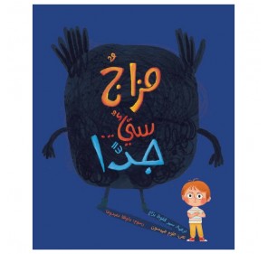 La Grande Mauvaise Humeur (livre en Arabe) - Livres et histoires | Edunova