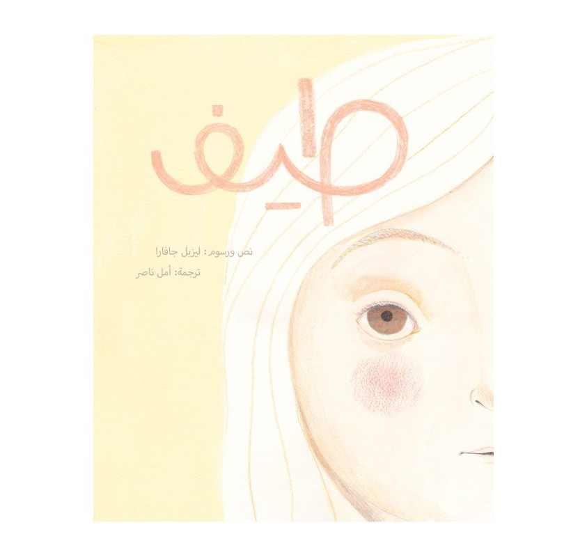 Taif (livre en Arabe) - Livres et histoires | Edunova