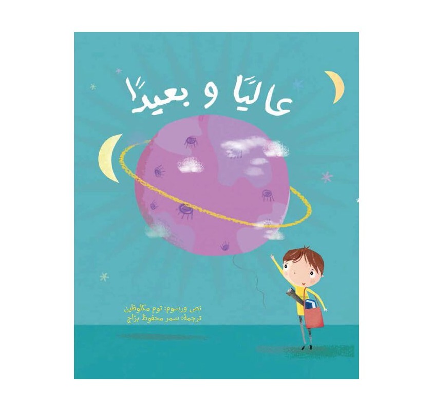 Haut et Loin (livre en Arabe) - Livres et histoires | Edunova