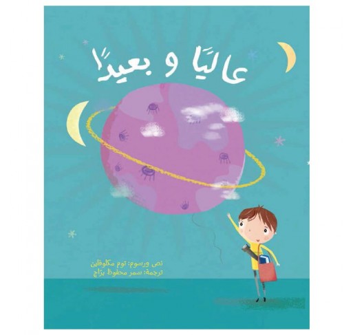Haut et Loin (livre en Arabe) - Livres et histoires | Edunova