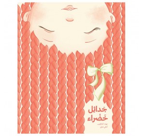 TRESSES VERTES (LIVRE EN ARABE)