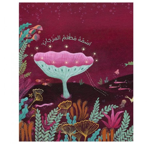 Récif de Corail (livre en Arabe) | Edunova Maroc