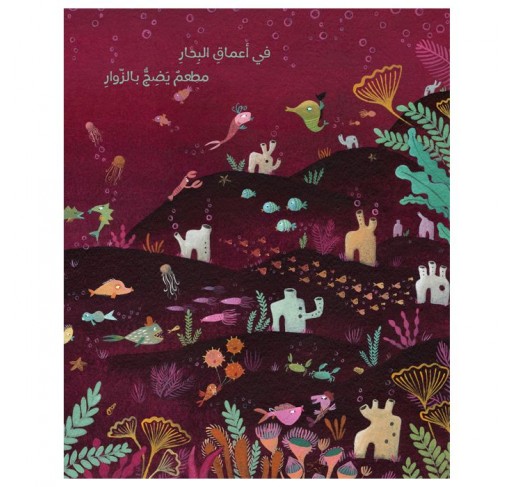 Récif de Corail (livre en Arabe) | Edunova Maroc