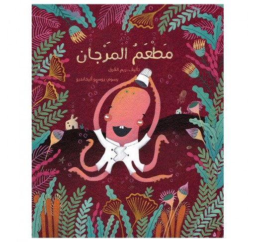 Récif de Corail (livre en Arabe) - Livres et histoires | Edunova