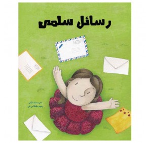 Les Lettres de Salma (livre en Arabe) - Livres et histoires | Edunova