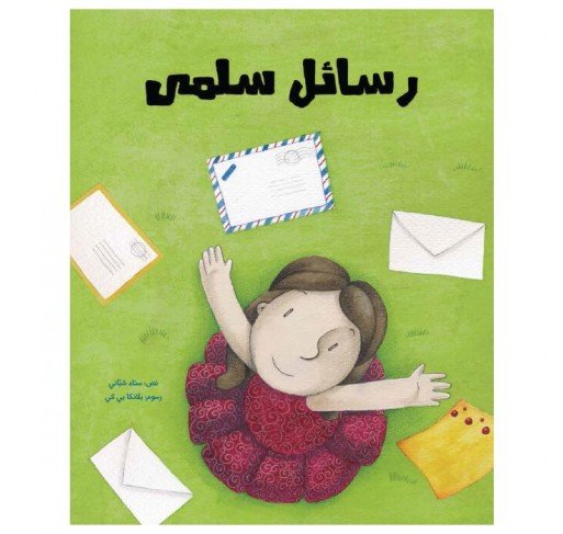 Les Lettres de Salma (livre en Arabe) - Livres et histoires | Edunova