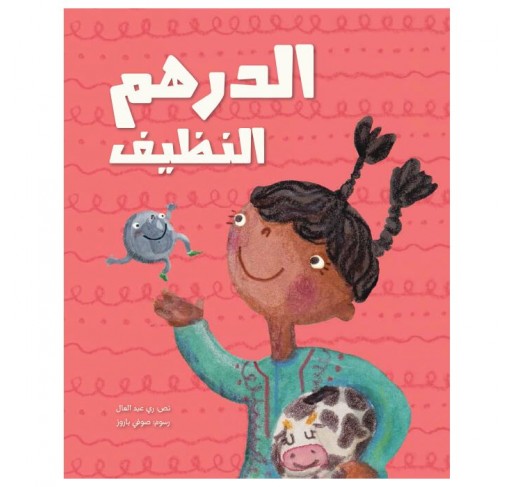 Le Dirham Propre (livre en Arabe) - Livres et histoires | Edunova