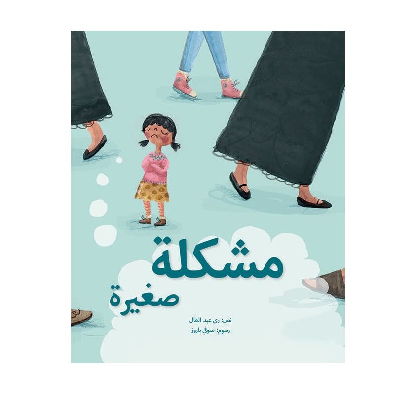 Un Petit Problème (livre en Arabe) - Livres et histoires | Edunova