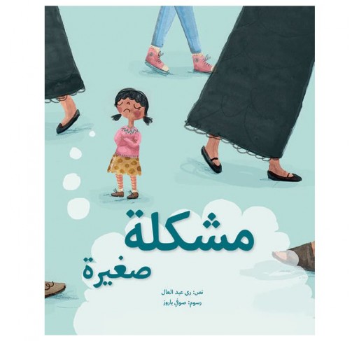 Un Petit Problème (livre en Arabe) - Livres et histoires | Edunova