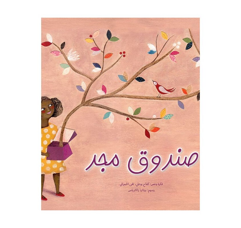 La Boîte de Majd (livre en Arabe) - Livres et histoires | Edunova
