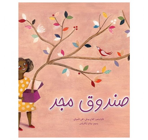 La Boîte de Majd (livre en Arabe) - Livres et histoires | Edunova