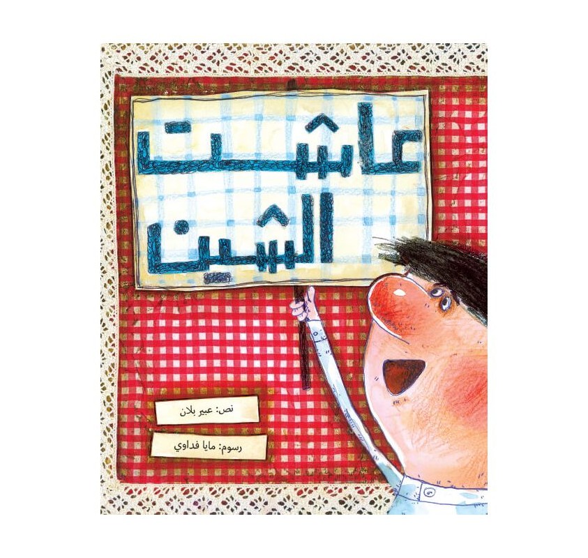 Vive le Lustre (livre en Arabe) - Livres et histoires | Edunova