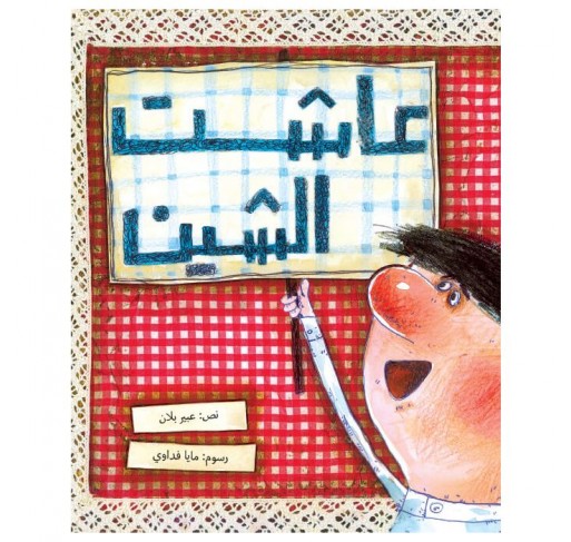 Vive le Lustre (livre en Arabe) - Livres et histoires | Edunova