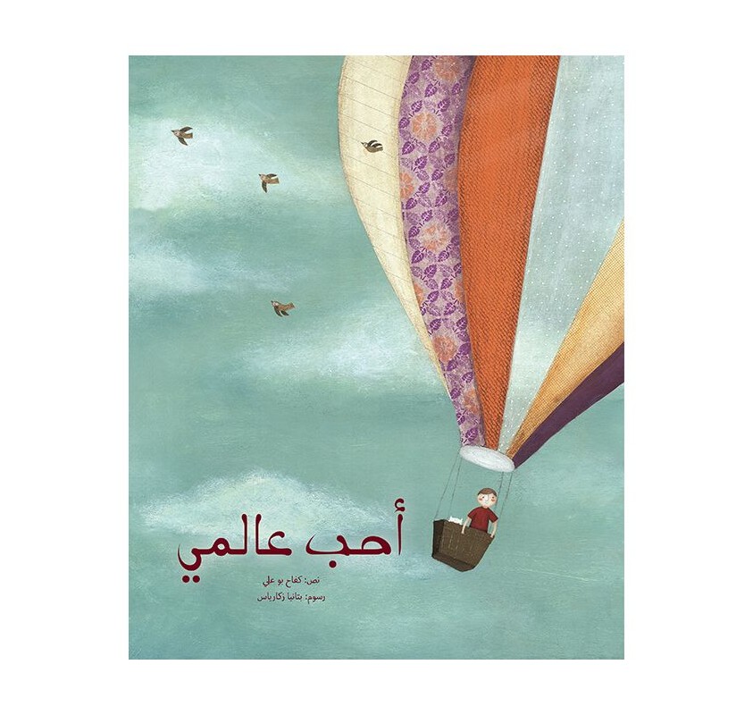 J'aime Mon Monde (livre en Arabe) - Livres et histoires | Edunova