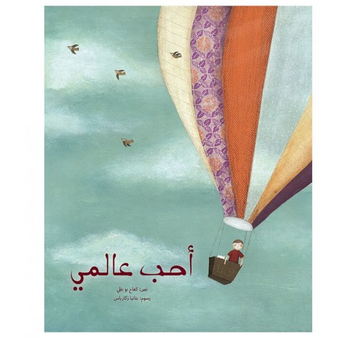 J'aime Mon Monde (livre en Arabe) - Livres et histoires | Edunova