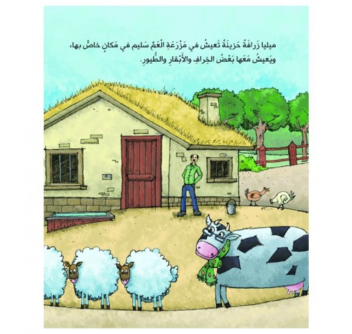 Mélia la Girafe (livre en Arabe) | Edunova Maroc