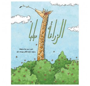 MÉLIA LA GIRAFE (LIVRE EN ARABE)