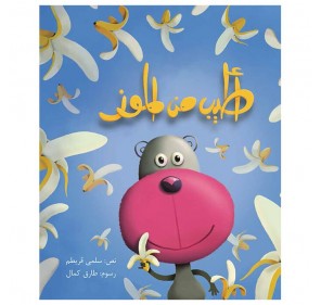 MIEUX QUE LES BANANES (LIVRE EN ARABE)