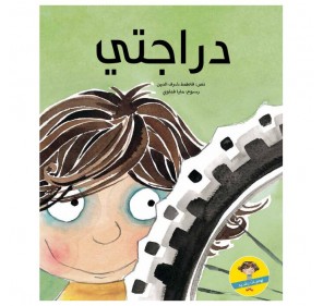 MON VÉLO (LIVRE EN ARABE)