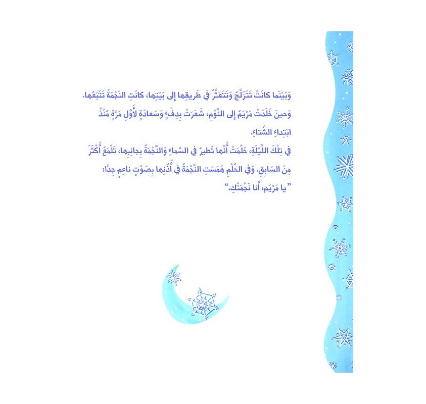 L'étoile de Mariam (livre en Arabe) | Edunova Maroc