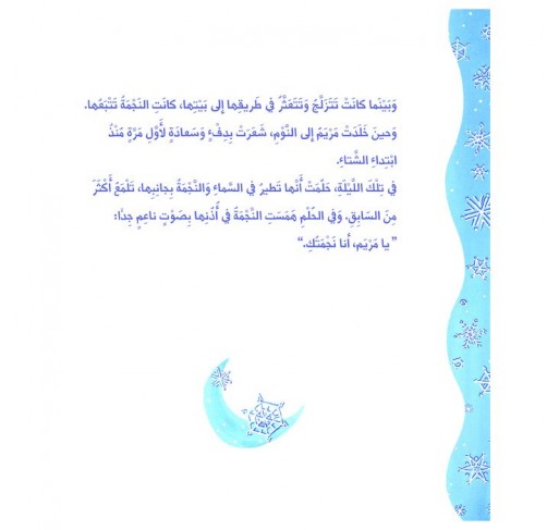 L'étoile de Mariam (livre en Arabe) | Edunova Maroc
