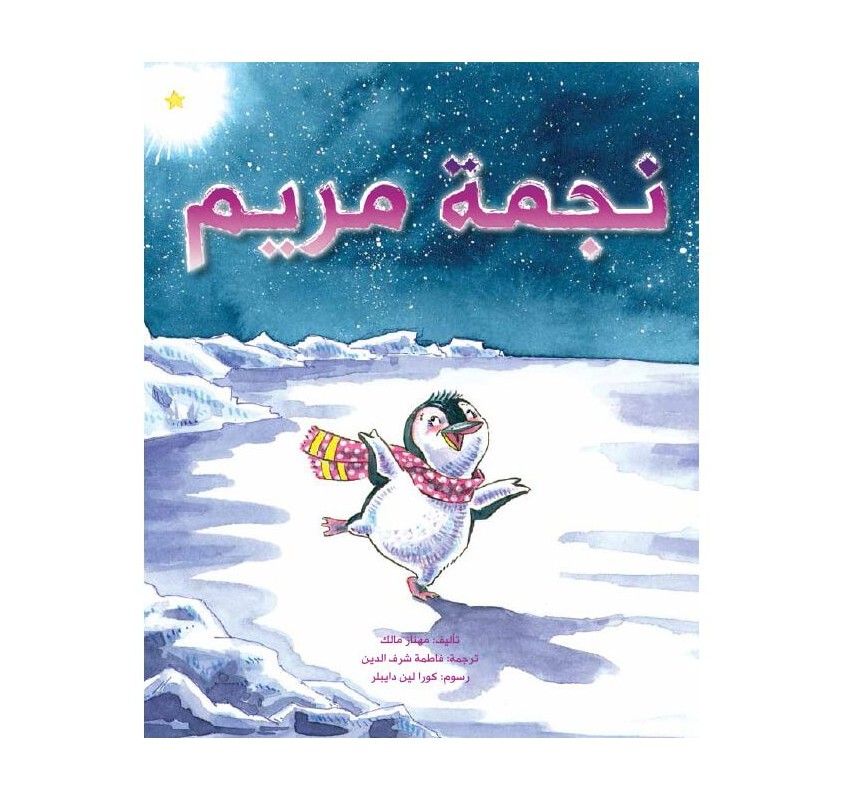 L'étoile de Mariam (livre en Arabe) - Livres et histoires | Edunova