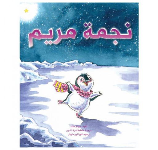 L'étoile de Mariam (livre en Arabe) - Livres et histoires | Edunova