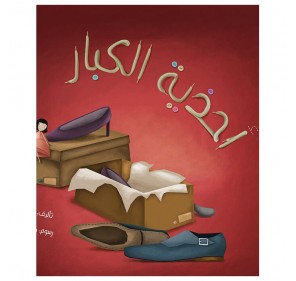 CHAUSSURES POUR ADULTES (LIVRE EN ARABE)