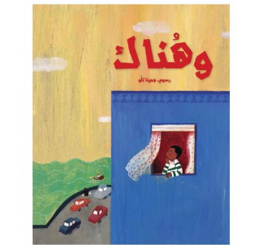 Entre Ici et Là (livre en Arabe) | Edunova Maroc