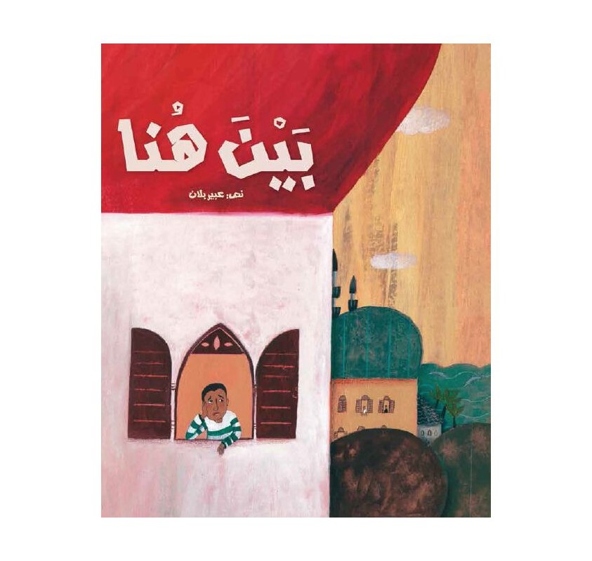 Entre Ici et Là (livre en Arabe) | Edunova Maroc