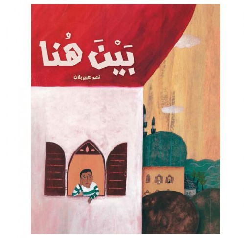 Entre Ici et Là (livre en Arabe) | Edunova Maroc