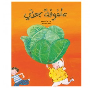 CHOU DE GRAND-MÈRE (LIVRE EN ARABE)