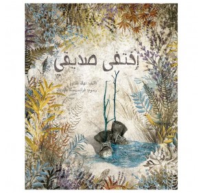 MON AMI A DISPARU (LIVRE EN ARABE)