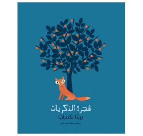 L'ARBRE DE LA MÉMOIRE (LIVRE EN ARABE)